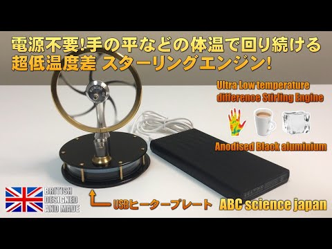 美品！コンタックス 超低温度差スターリングエンジン 英国製（KONTAX）世界一の性能を誇る超低温度差スターリングエンジン science スターリングエンジン（ABC 新品☆英国製☆ ナノロンビック 理論上は最高効率のエンジン！温度差で回るスターリングエンジンをご紹介します！