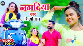 Shilpi Raj का नया VIDEO - ननदिया -  shilpi raj new video 2021 - Nandiya - New Bhojpuri Song 2021