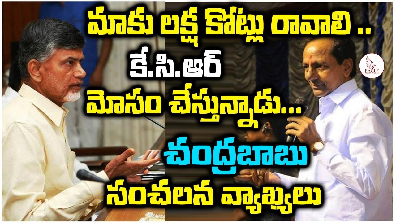 tdp మాకు రావలిసిన డబ్బులు కెసిఆర్ ఇవటల్లేదు.? kcr vs babu| Eagle Media Works