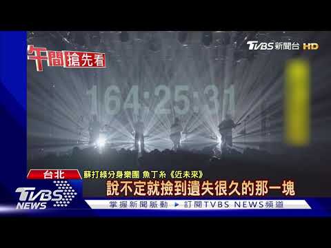 蘇打綠分身魚丁糸開唱 "像極了愛情"喻官司