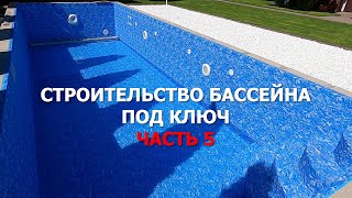 Строительство бассейна под ключ Часть 5. Отделка бассейна пленкой ПВХ
