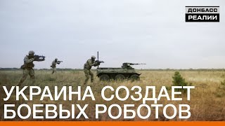 Украина создает боевых роботов | Донбасc Реалии Украина создает боевых роботов | Донбасc Реалии