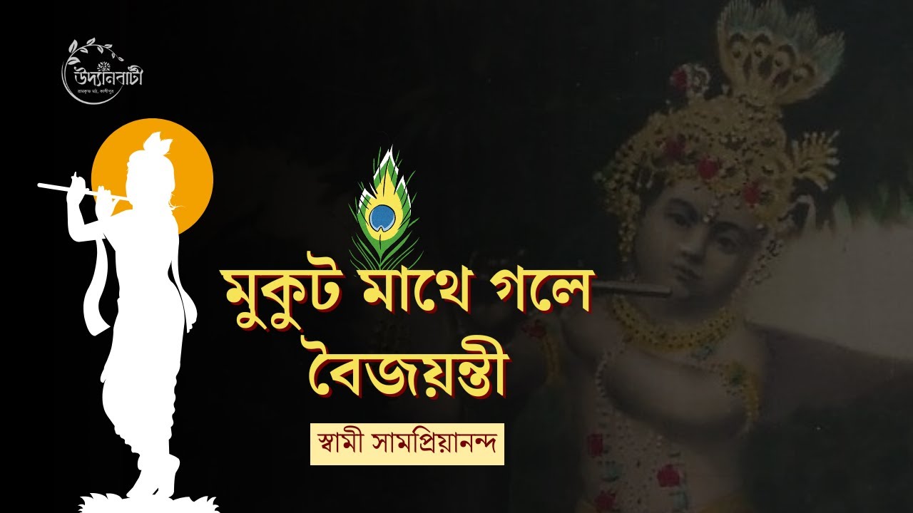 মুকুট মাথে গলে বৈজয়ন্তী | স্বামী সামপ্রিয়ানন্দ #krishna_bhajans