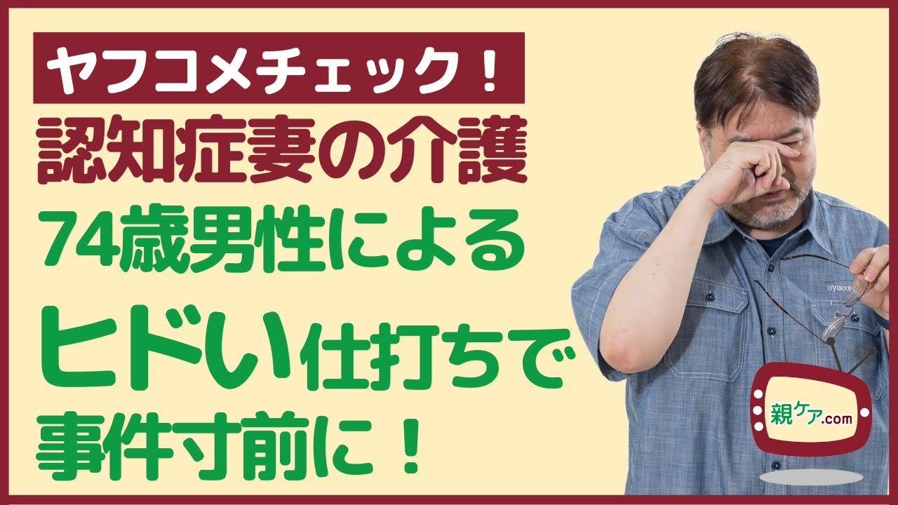 【ヤフコメチェック】事件寸前！認知症の妻の介護をする74歳男性のヒドい仕打ちとは？