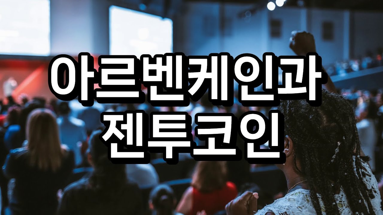 아르벤케인과 젠투코인 - YouTube