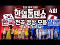 한일톱텐쇼4회 한국 일본 전곡 영상 노래 모음 24 06 18 한일톱텐쇼4회 한국 일본 전곡 영상 노래 모음 24 06 18