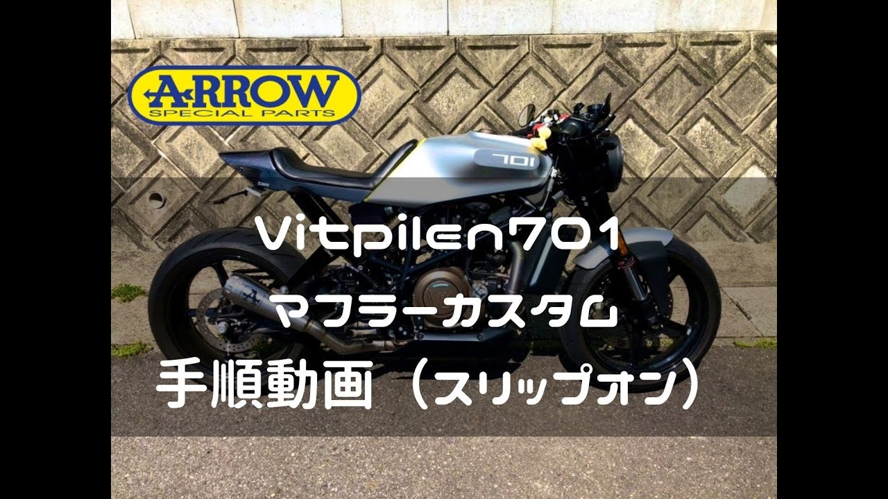 Vitpilen701マフラー交換手順、Arrowにカスタム - YouTube