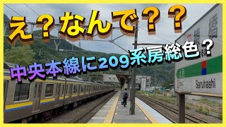 【滅多にない組み合わせ！】209系の房総色（10両編成）が中央本線を走行‼️