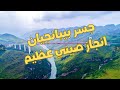 معجزة هندسية صينية | جسر بيبانجيان