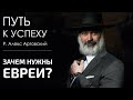 Путь к успеху. Зачем нужны евреи? Часть 1.