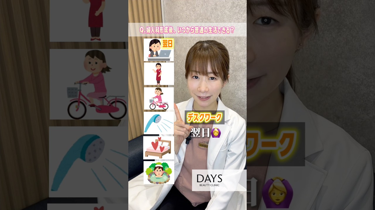 【婦人科形成】婦人科形成後、コレっていつから？#shorts