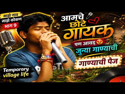 🤗आमचे छोटे गायक 🎤❤️ पण आवड जुन्या गाण्यांची! | Old Marathi Songs | Family Vlog