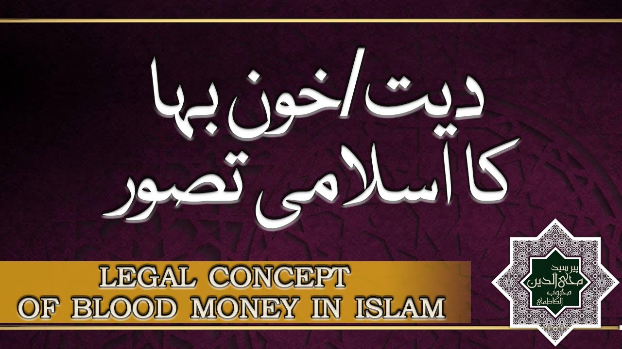 36. Legal concept of blood money in Islam |  دیت / خون بہا کا اسلامی تصور