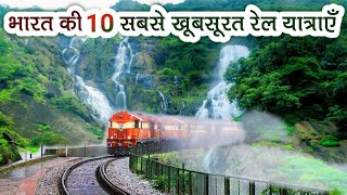 Top 10 Most Beautiful Railway Routes In India भरत क 10 सबस खबसरत रल यतरए
