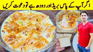 Only Milk And Bread Easy Dessert Recipe By ijaz Ansari | Easy Desserts Recipes | screenshot 1