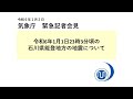 気象庁 緊急記者会見 【令和6年1月2日00時00分】