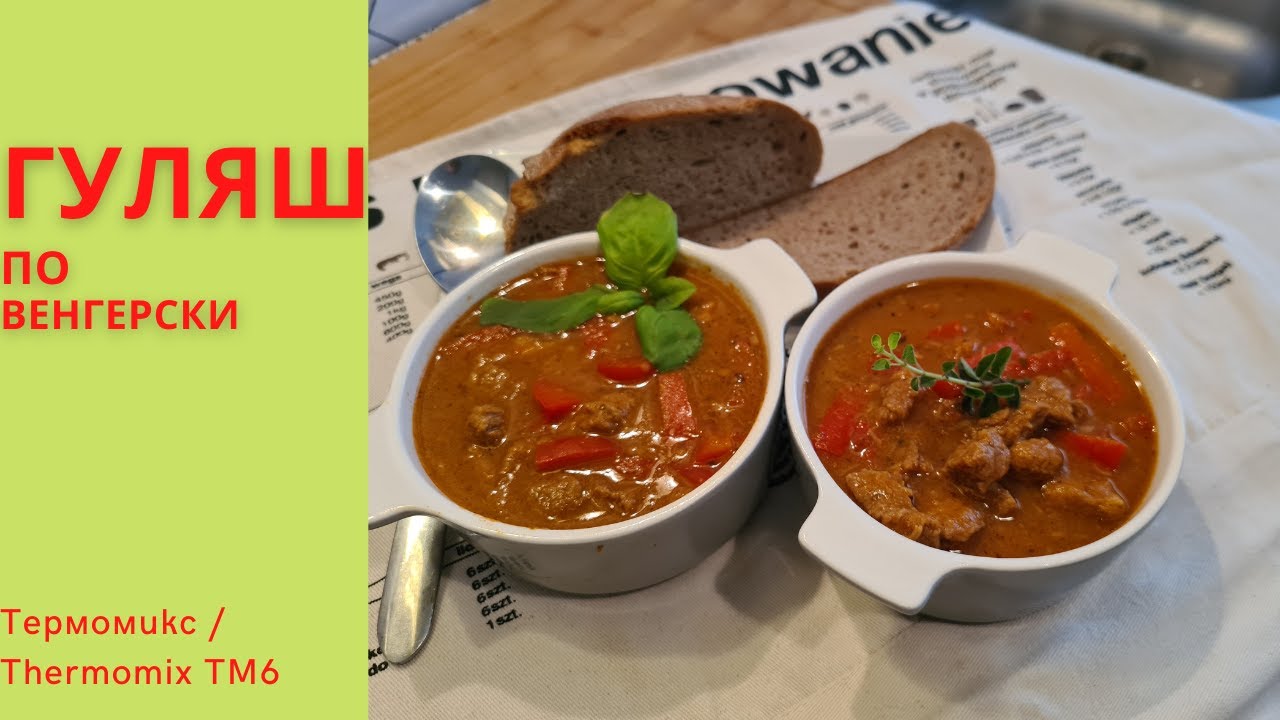 Суп Гуляш. По Венгерски. Нежное мясо и пикантный вкус. По рецепту кукиду в Термомиксе (Thermomix).