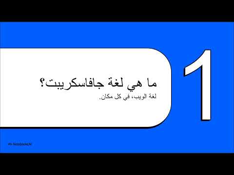 ما هي لغة جافاسكريبت؟