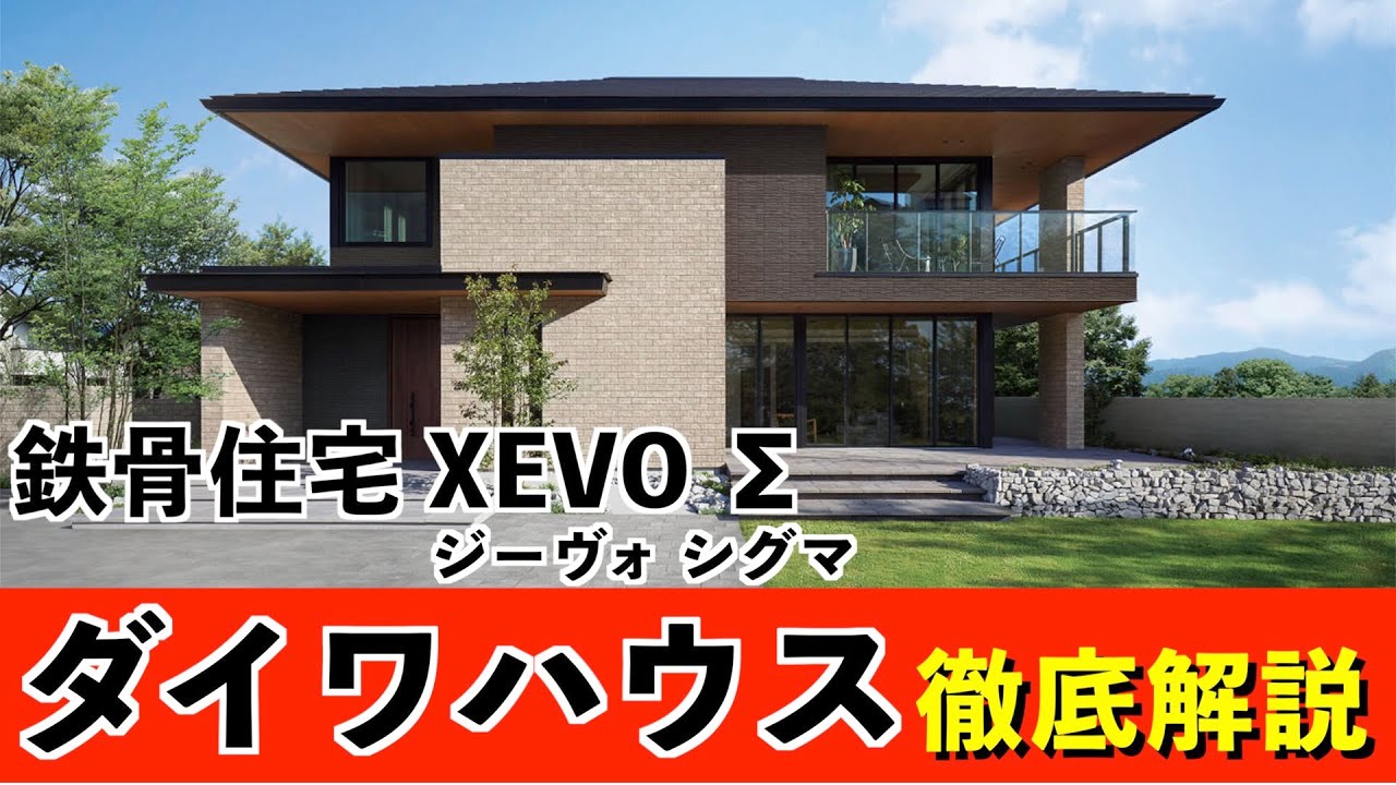 ダイワハウスの鉄骨住宅を徹底解説！2階建てXEVO Σ(ジーヴォ シグマ) - YouTube