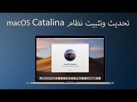 تحديث وتثبيت macOS Catalina