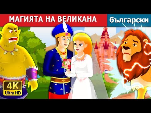 МАГИЯТА НА ВЕЛИКАНА | The Giant&rsquo;s Spell Story in Bulgarian | приказки | Български приказки