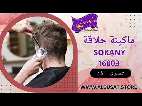 Акумуляторна машинка для стрижки волосся Sokany SK-LF-16003, бритва для стрижки волосся, триммер для бороди, видео 1