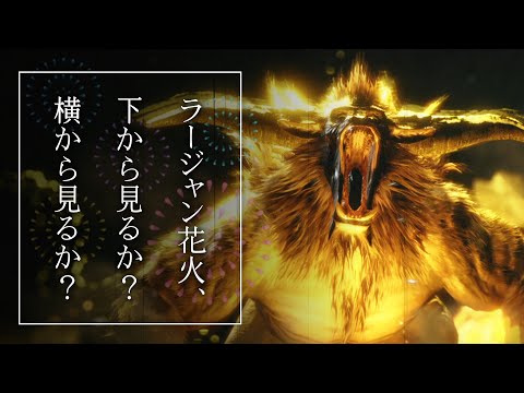 【モンハンライズ】全員別ビンのスラアク担いだらモンスターが花火になった / Rajang Fireworks【モンスターハンターライズ】