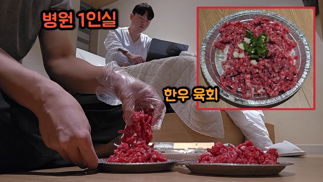 교통사고나서 입원해있는 소다한테 개쩌는 한우 육회 직접 만들어주기 ㅋㅋㅋ FC모바일