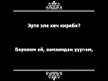 Мирбек Атабеков Энекем ай 