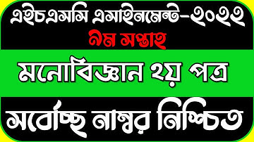 HSC 2022 Psychology Assignment 9th Week Class 11 || HSC Assignment 2022 9th Week Monobiggan Answer