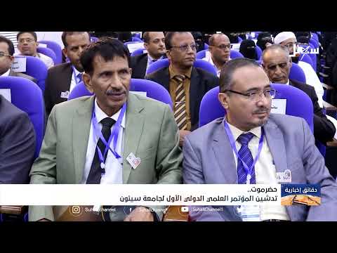 تدشين المؤتمر العلمي الأول لـ #جامعة سيئون