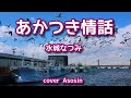 新曲【あかつき情話】水城なつみさん/cover 麻生新
