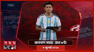 জনপদে সময় | রাত ৮টা | ০৩ জুলাই ২০২৬ | Somoy TV Bulletin 8pm | Latest Bangladeshi News screenshot 2