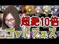 【パズドラ】超絶10倍？！ゴッドフェスを42回【トット】【百々さおり】