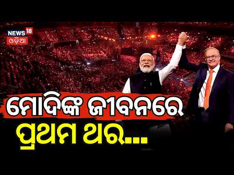 ଅଷ୍ଟ୍ରେଲିଆରେ ମୋଦି ମ୍ୟାଜିକ୍ | PM Modi Australia Visit | PM Modi Speech In Austrelia | Odia News N18G