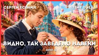 ВИДНО, ТАК ЗАВЕДЕНО НАВЕКИ - Сергей Есенин (Time Duel) #sunoai #СергейЕсенин #music #popular