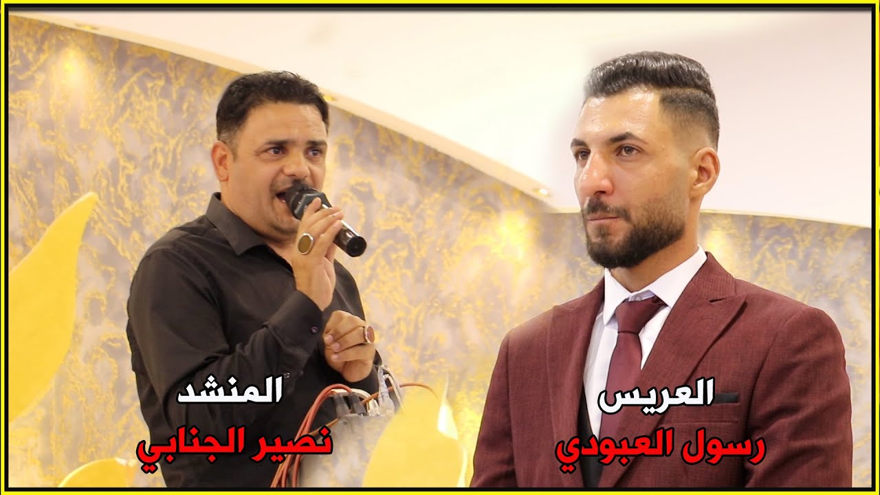 العريس رسول العبودي || @نصير الجنابي || موال عناي شحلات الفراح لو ينعزف عناي  مع ردح تفليش