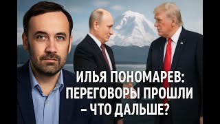 ПОНОМАРЕВ: О чем можно договориться с Путиным? Следующие шаги после Аляски и перспективы мира