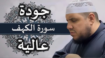 سورة الكهف | جودة عالية | تلاوة مؤثرة