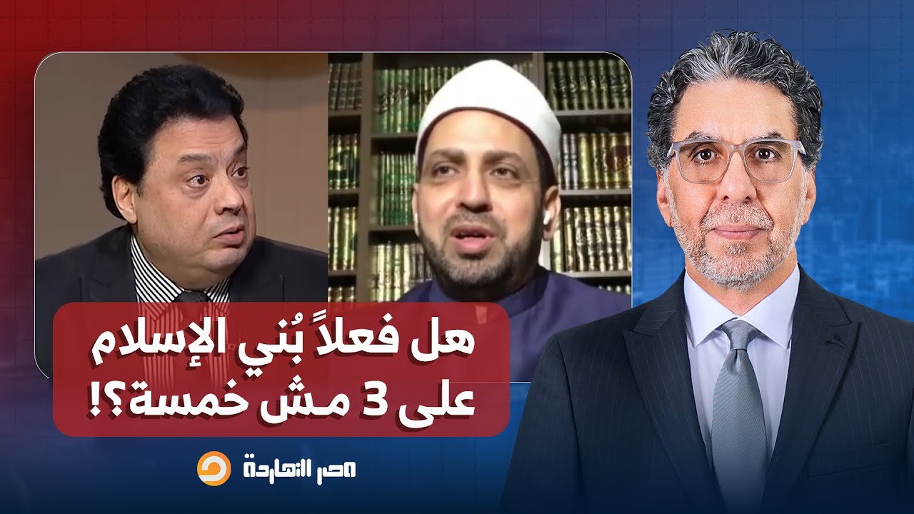 الشيخ عصام تليمة يقصـ ـ ـف جبهة عادل عصمت بعد قوله: بُني الإسلام على ثلاثة مش خمسة!