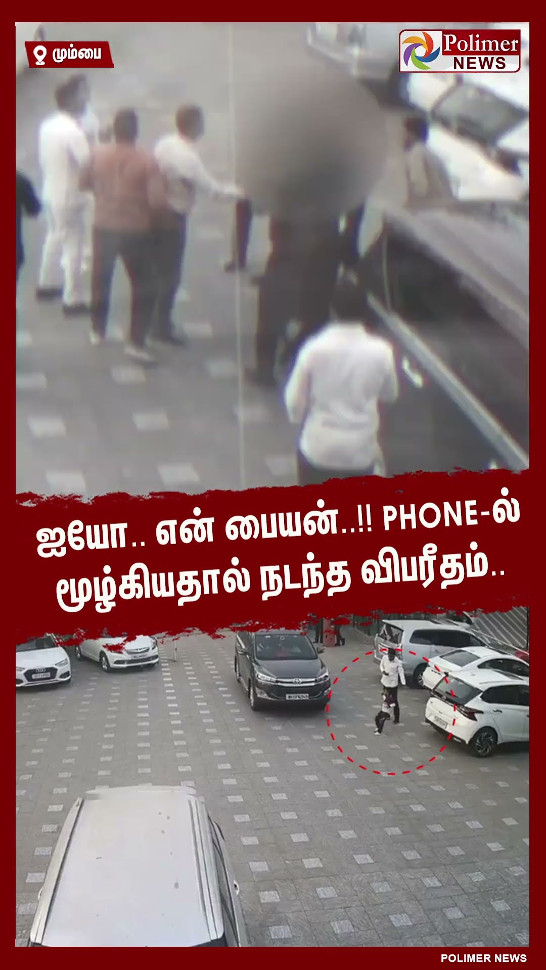 ஐயோ.. என் பையன்..!! Phone-ல் மூழ்கியதால் நடந்த விபரீதம்..#shorts | #mobilephone | #car | #accident