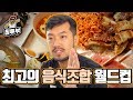 편식맨이 뽑은 최고의 음식조합 월드컵