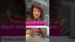 🇩🇪 Стакан #немецкий #deutschkurs