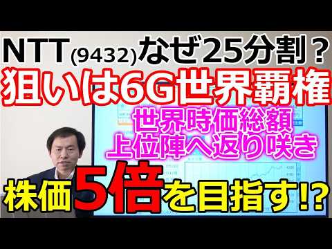 NTT9432なぜ25分割？真の狙いは6G世界覇権 世界時価総額上位陣へ返り咲き株価は5倍を目指す！？
