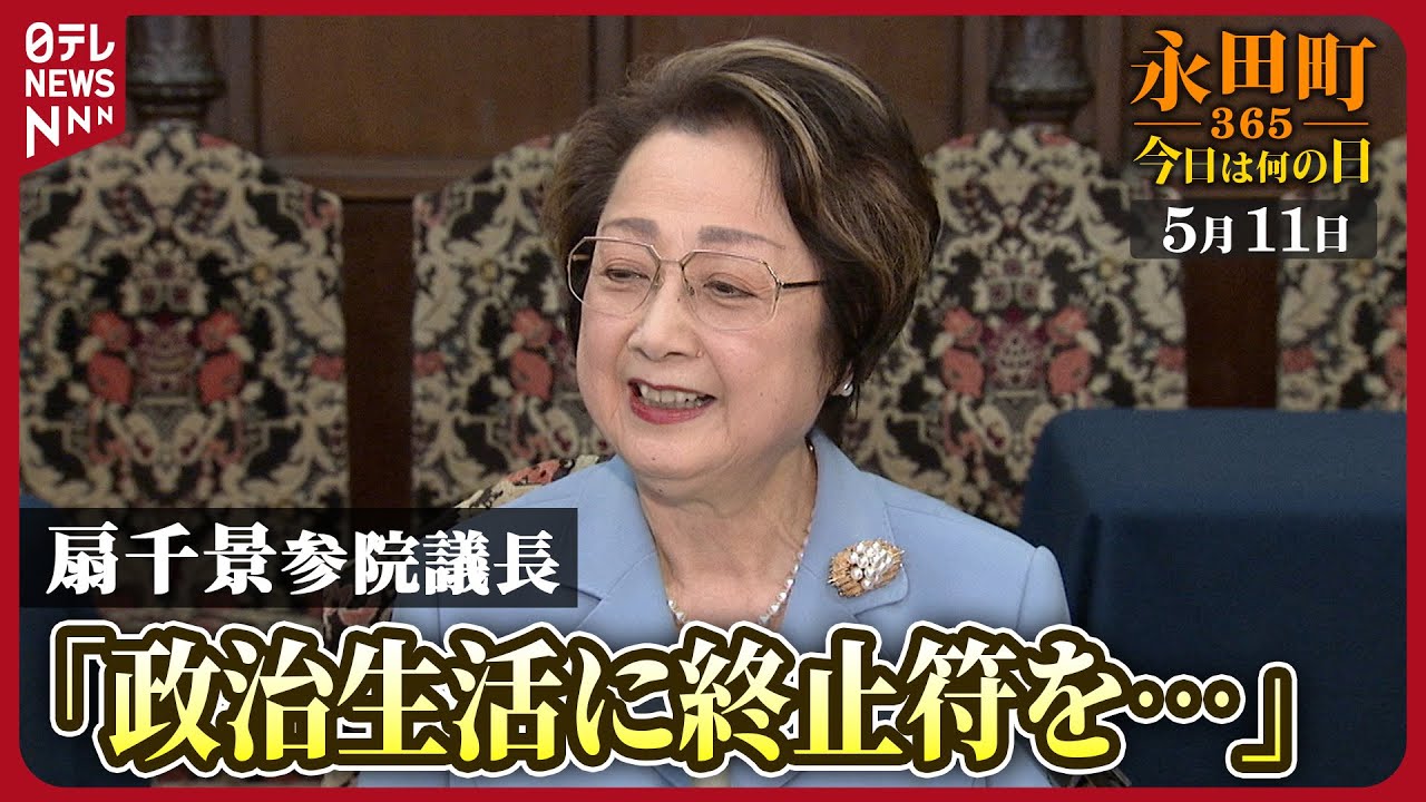 【秘蔵】扇千景参院議長が政界引退を表明(2007年5月11日)【永田町365～今日は何の日】