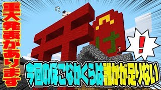 【ぽこなかくら＃145】今日は誰かが足りない？今回、重大発表があります！【マインクラフト】