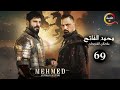 حصرياااا الحلقة 69 من مسلسل السلطان محمد الفاتح مدبلج Full HD 