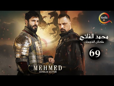 حصرياااا الحلقة 69 من مسلسل السلطان محمد الفاتح مدبلج Full HD 
