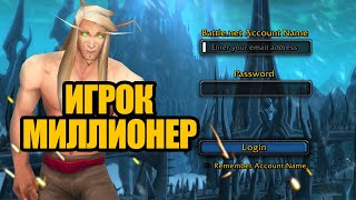 Самый богатый и влиятельный игрок в World of Warcraft