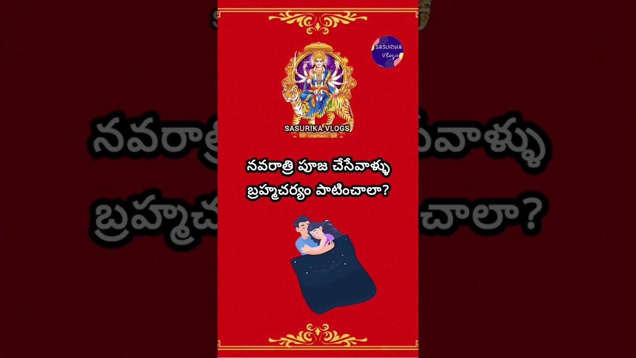 నవరాత్రి పూజ చేసేవారు బ్రహ్మచర్యం పాటించాలి? Can Couple Intercourse during Navaratri Pooja 